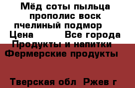 Мёд соты пыльца прополис воск пчелиный подмор.  › Цена ­ 150 - Все города Продукты и напитки » Фермерские продукты   . Тверская обл.,Ржев г.